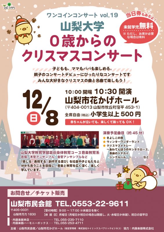 ワンコインコンサートvol.19 山梨大学クリスマスコンサート 画像